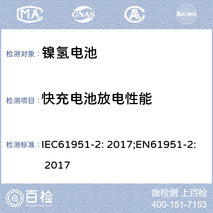 快充电池放电性能 含碱性或非酸性电解质的蓄电池和蓄电池组-便携式密封蓄电池单体-第2部分：金属氢化物镍电池 IEC61951-2: 2017;EN61951-2: 2017 7.3.4