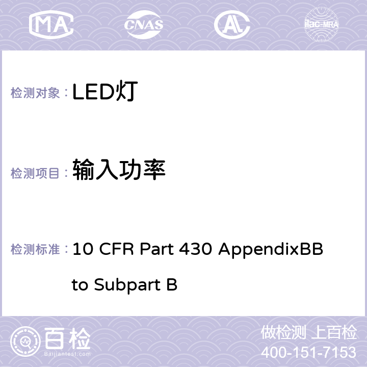 输入功率 10 CFR PART 430 节能方案:一体式LED灯测试程序 10 CFR Part 430 AppendixBB to Subpart B III.C