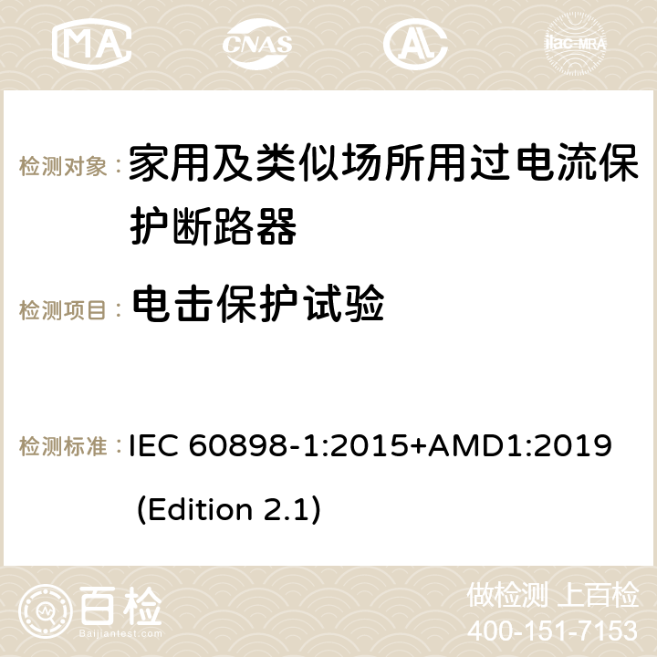 电击保护试验 电气附件-家用及类似场所用过电流保护断路器 第1部分：用于交流的断路器 IEC 60898-1:2015+AMD1:2019 (Edition 2.1) 9.6