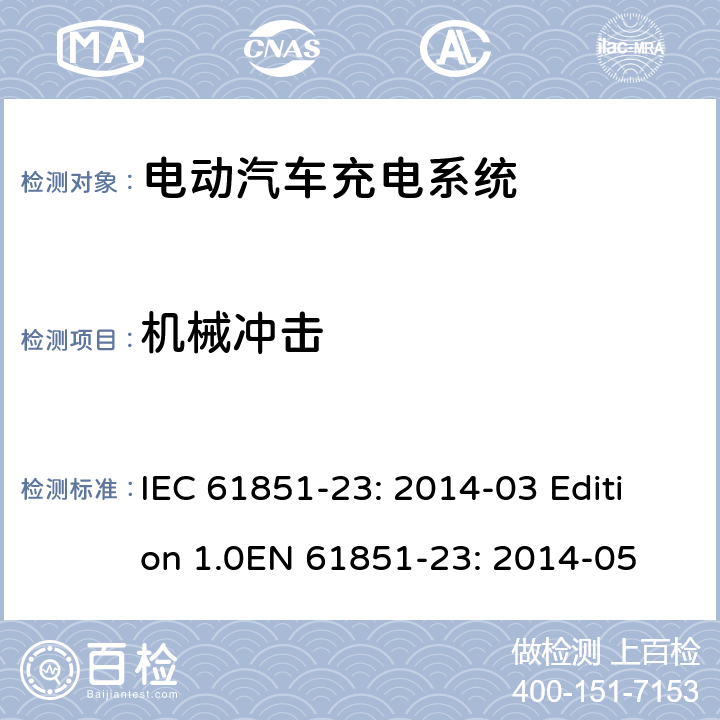 机械冲击 电动车辆传导充电系统 第23部分：直流电动汽车充电桩 IEC 61851-23: 2014-03 Edition 1.0EN 61851-23: 2014-05 11.11.2