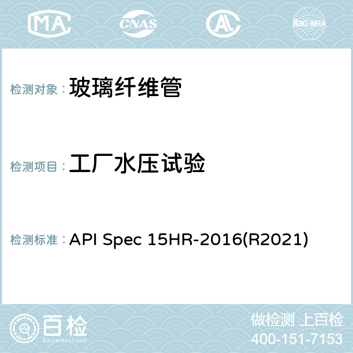 工厂水压试验 高压玻璃纤维管线管 API Spec 15HR-2016(R2021) 8.4.1