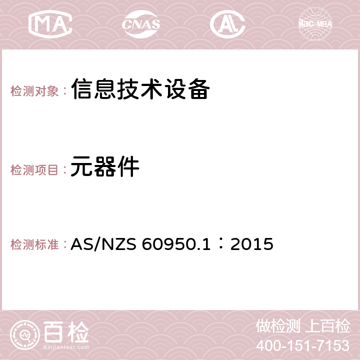 元器件 信息技术设备安全 第1部分：通用要求 AS/NZS 60950.1：2015 1.5