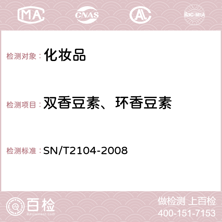 双香豆素、环香豆素 SN/T 2104-2008 进出口化妆品中双香豆素和环香豆素的 测定液相色谱法