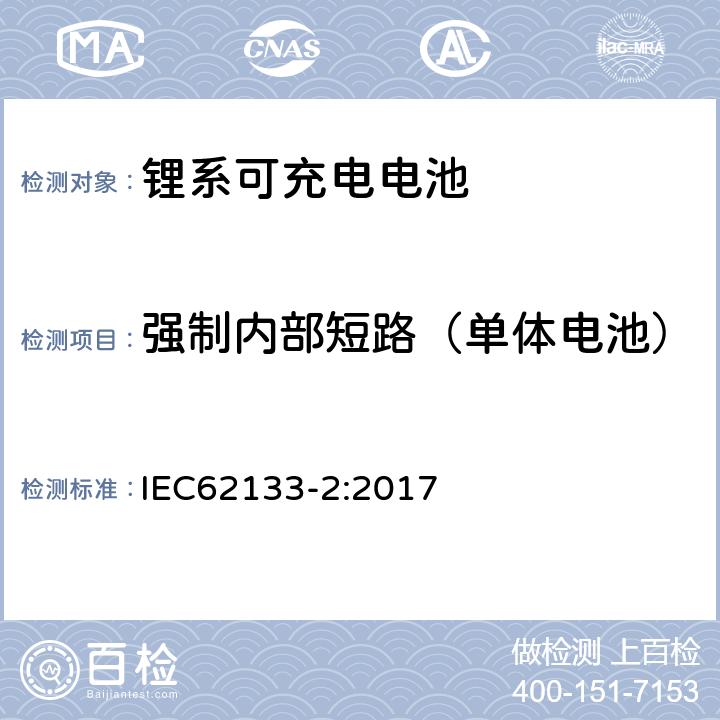 强制内部短路（单体电池） 便携式和便携式装置用密封含碱性电解液蓄电池的安全要求-第二部分： 锂系电池 IEC62133-2:2017 7.3.9