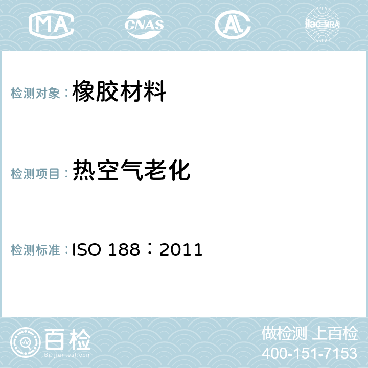 热空气老化 硫化橡胶或热塑性橡胶加速老化和耐热试验 ISO 188：2011