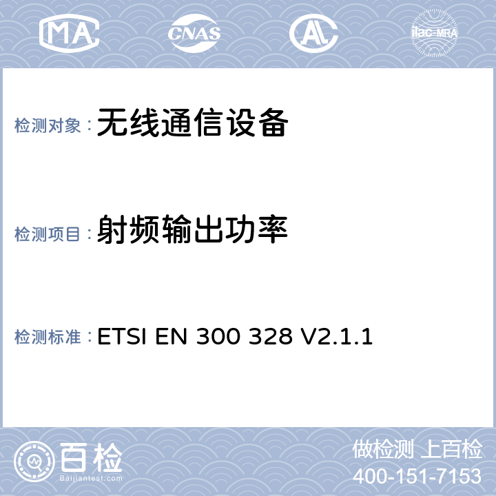 射频输出功率 电磁兼容和无线频谱事宜(ERM)；宽带传输系统；工作在2.4GHz工科医频段且使用宽带调制技术的数据传输设备；覆盖R&TTE指令第3.2章基本要求的EN协调标准 ETSI EN 300 328 V2.1.1 4.3.1.2;4.3.2.2