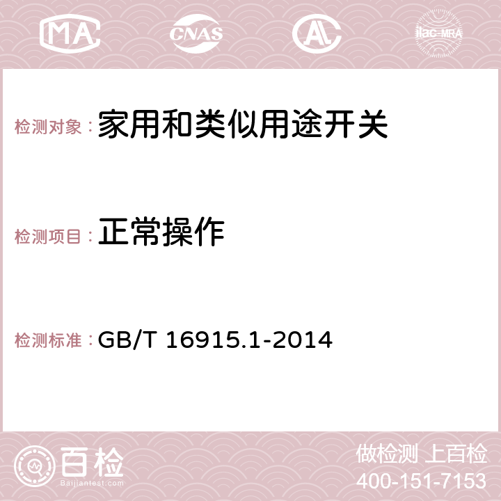 正常操作 GB/T 16915.1-2014 家用和类似用途固定式电气装置的开关 第1部分 通用要求条款19