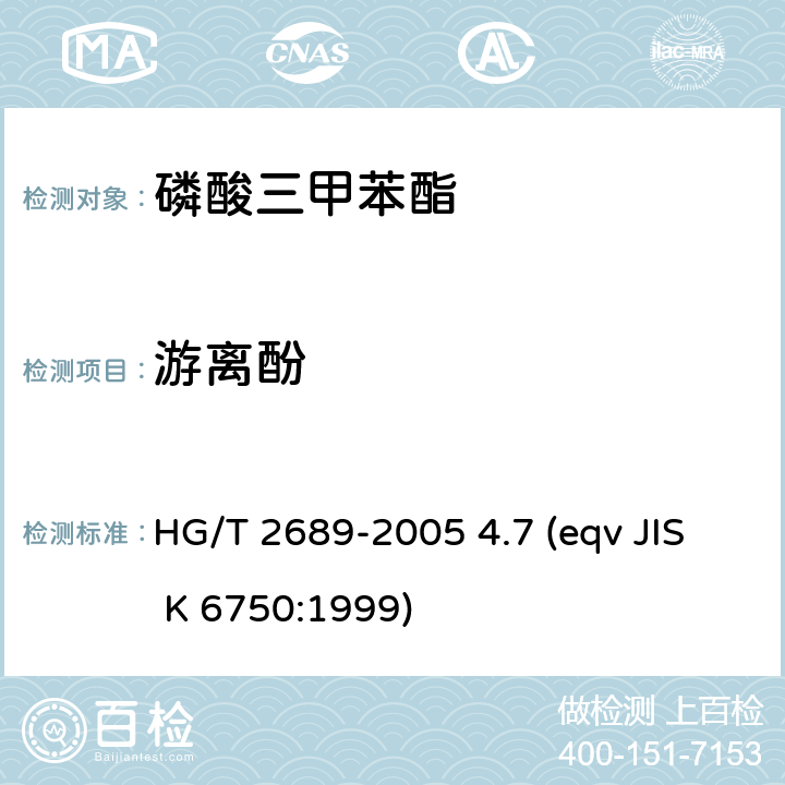 游离酚 磷酸三甲苯酯 HG/T 2689-2005 4.7 (eqv JIS K 6750:1999)