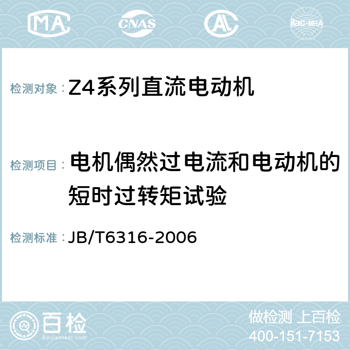 电机偶然过电流和电动机的短时过转矩试验 Z4系列直流电动机技术条件（基座号：100-355） JB/T6316-2006 5.3g