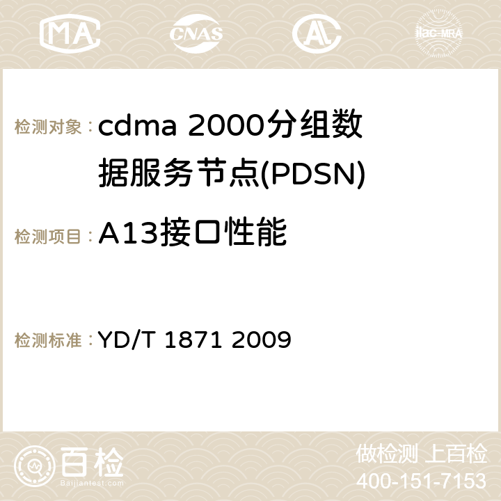 A13接口性能 800MHz/2GHzcdma2000数字蜂窝移动通信网测试方法高速分组数据（HRPD）（第二阶段）A接口 YD/T 1871 2009 7、8