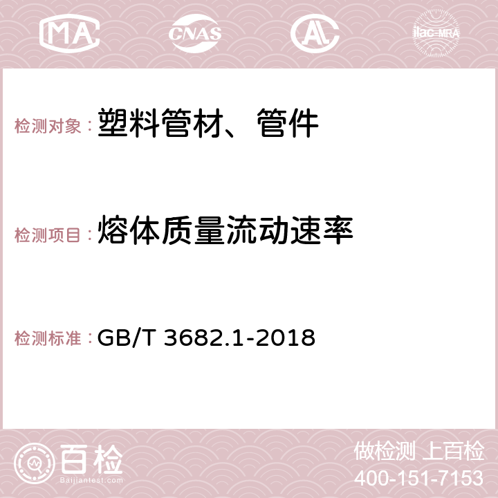 熔体质量流动速率 塑料 热塑性塑料熔体质量流动速率（MFR）和熔体体积流动速率(MVR)的测定 第1部分：标准方法 GB/T 3682.1-2018