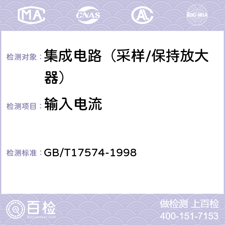 輸入電流 半導(dǎo)體器件集成電路第2部分：數(shù)字集成電路 GB/T17574-1998 第Ⅳ篇/第2節(jié)2