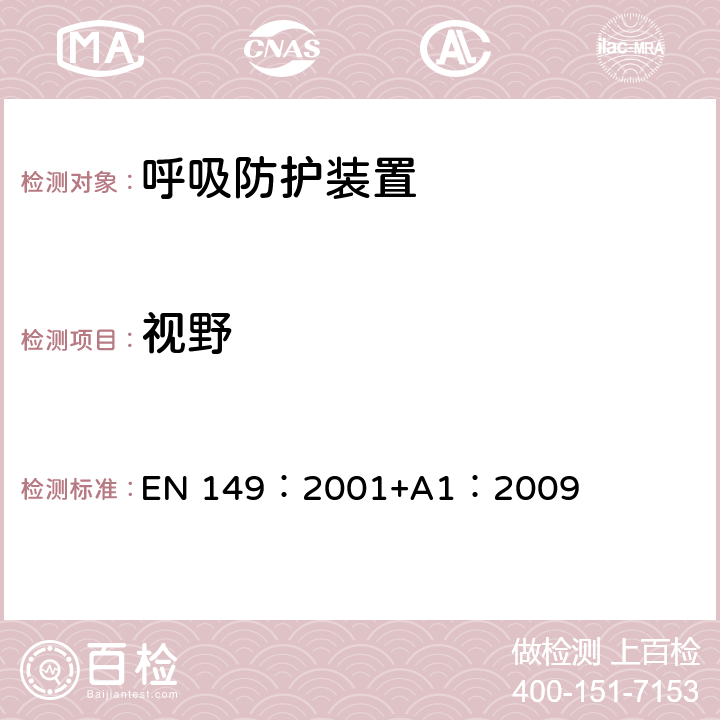 视野 呼吸防护装置.颗粒防护用过滤半面罩.要求,检验和标记 EN 149：2001+A1：2009 7.14