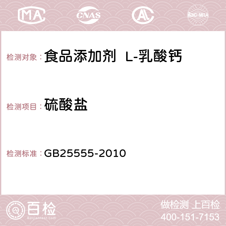 硫酸盐 食品安全国家标准 食品添加剂 L-乳酸钙 GB25555-2010 A.12