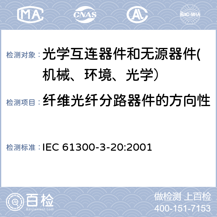 纤维光纤分路器件的方向性 纤维光学互连器件和无源器件 基本试验和测量程序-第3-20部分：纤维光纤分路器件的方向性 IEC 61300-3-20:2001