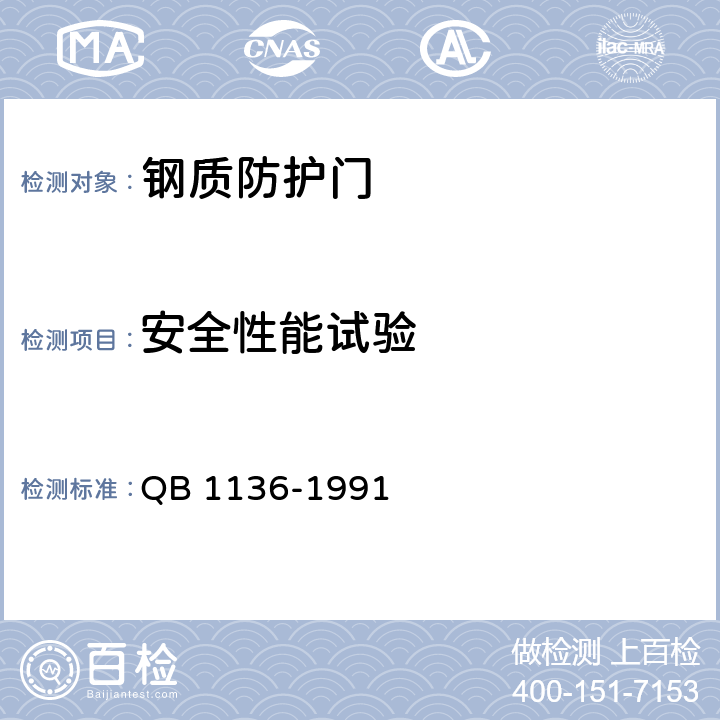 安全性能试验 《钢质防护门》 QB 1136-1991 5.4