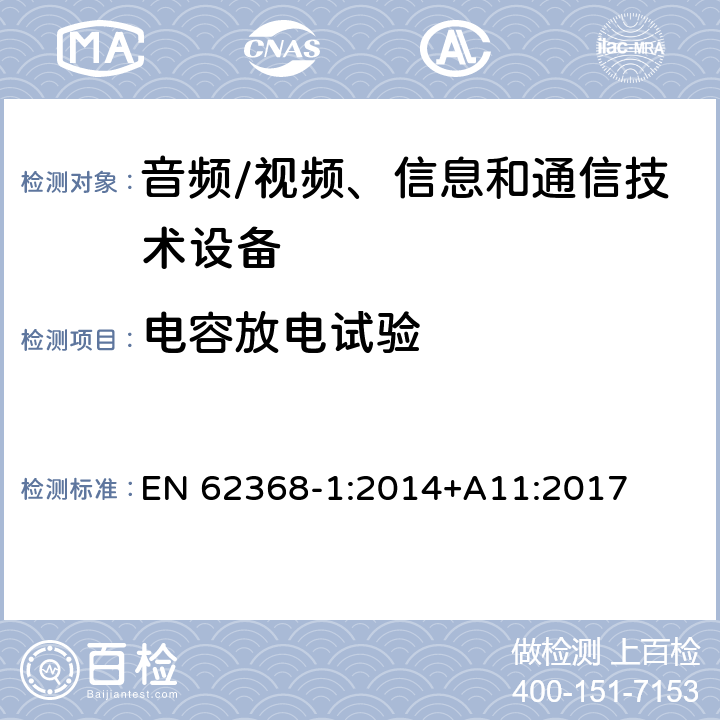 电容放电试验 音频/视频、信息和通信技术设备--第1部分：安全要求 EN 62368-1:2014+A11:2017 5.5.2.2