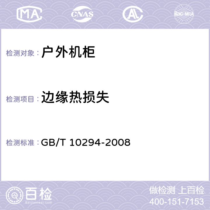 边缘热损失 绝热材料稳态热阻及有关特性的测定　防护热板法 GB/T 10294-2008 2.4.5