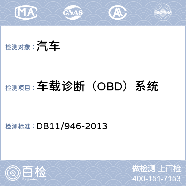 车载诊断（OBD）系统 DB11/ 946-2013 轻型汽车(点燃式)污染物排放限值及测量方法（北京Ⅴ阶段）