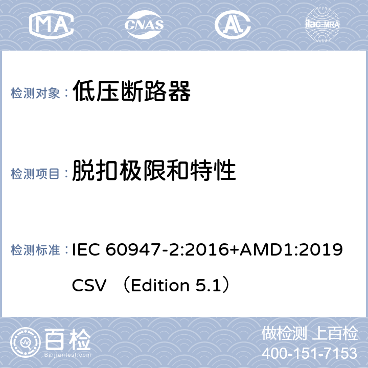 脱扣极限和特性 低压开关设备和控制设备 第2部分 断路器 IEC 60947-2:2016+AMD1:2019 CSV （Edition 5.1） 8.3.3.2