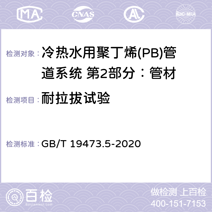 耐拉拔试验 GB/T 19473.5-2020 冷热水用聚丁烯（PB）管道系统 第5部分：系统适用性