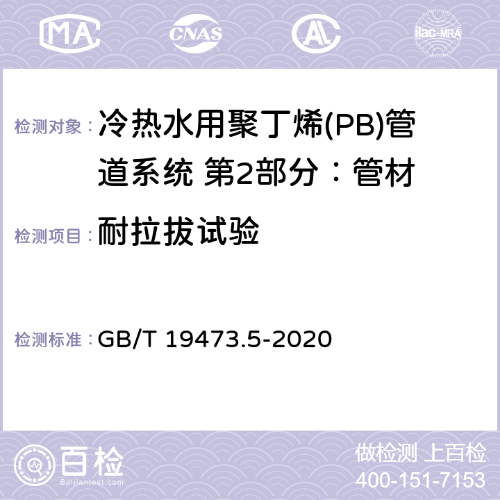 耐拉拔试验 冷热水用聚丁烯(PB)管道系统 第5部分：系统适用性 GB/T 19473.5-2020 5.4