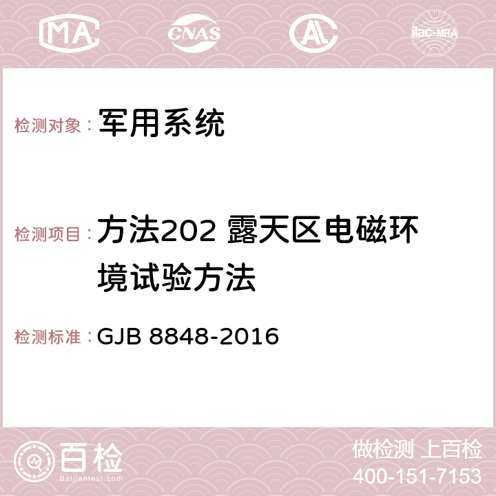 方法202 露天区电磁环境试验方法 系统电磁环境效应试验方法 GJB 8848-2016 8