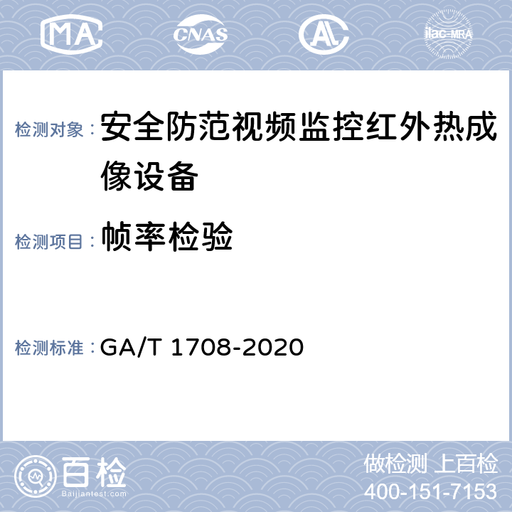 帧率检验 GA/T 1708-2020 安全防范视频监控红外热成像设备