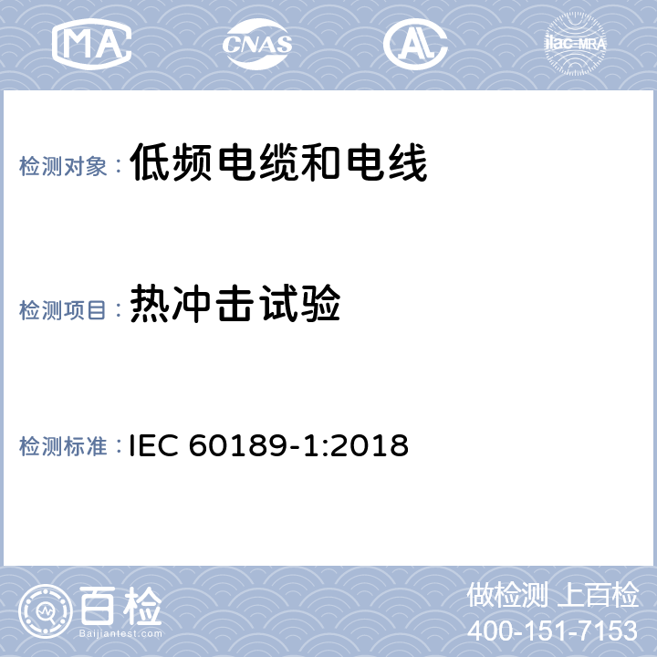 热冲击试验 聚氯乙烯绝缘聚氯乙烯护套低频电缆和电线，第1部分：一般试验和测量方法 IEC 60189-1:2018 7.5