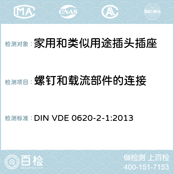 螺釘和載流部件的連接 家用和類似用途插頭插座 第2-1部分: 移動式插頭和插座通用要求 DIN VDE 0620-2-1:2013 26