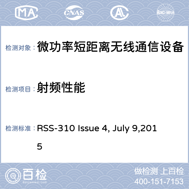 射频性能 无需许可的射频设备：二类设备 RSS-310 Issue 4, July 9,2015 3