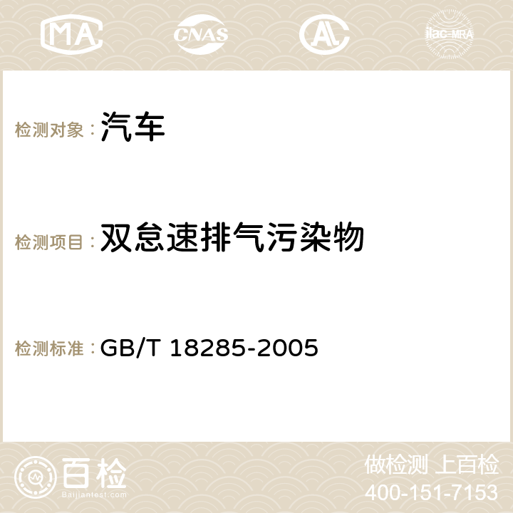 双怠速排气污染物 点燃式发动机汽车排气污染物排放限值及测量方法（双怠速法及简易工况法） GB/T 18285-2005