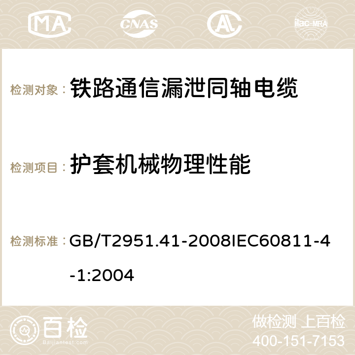 护套机械物理性能 电缆和光缆绝缘和护套材料通用试验方法 第41部分：聚乙烯和聚丙烯混合料专用试验方法 耐环境应力开裂试验 熔体指数测量方法 直接燃烧法测量聚乙烯中碳黑和（或）矿物质填料含量 热重分析法（TGA）测量碳黑含量 GB/T2951.41-2008
IEC60811-4-1:2004