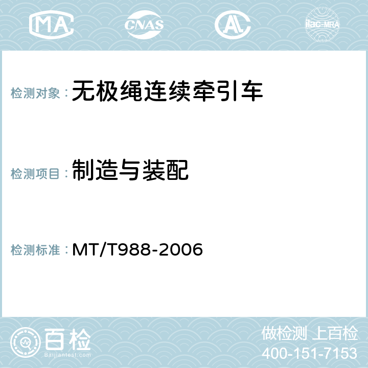 制造与装配 无极绳连续牵引车 MT/T988-2006