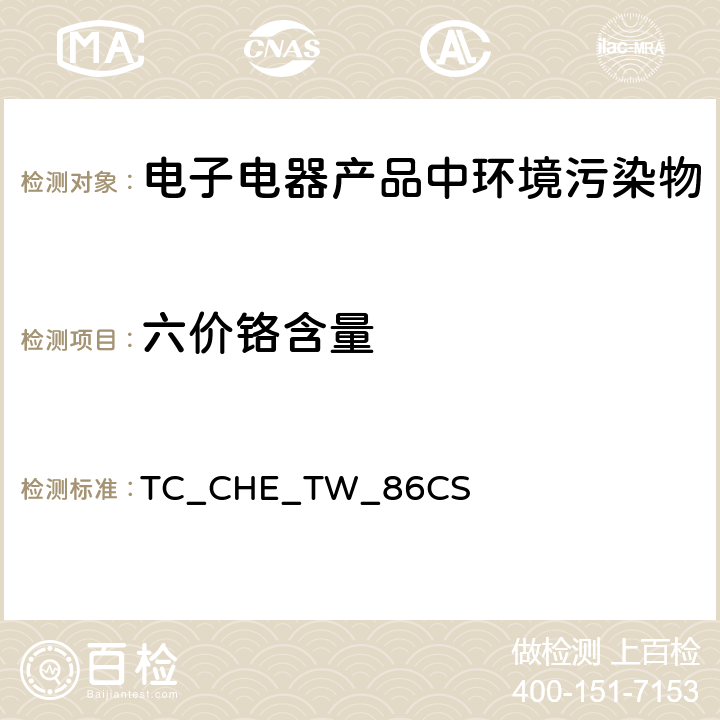 六价铬含量 碱法消解六价铬，六价铬的测定-比色法（根据US EPA 3060A:1996US EPA 7196A:1992） TC_CHE_TW_86CS