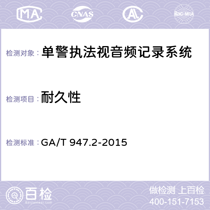 耐久性 单警执法视音频记录系统 第2部分：执法记录仪 GA/T 947.2-2015 6.10