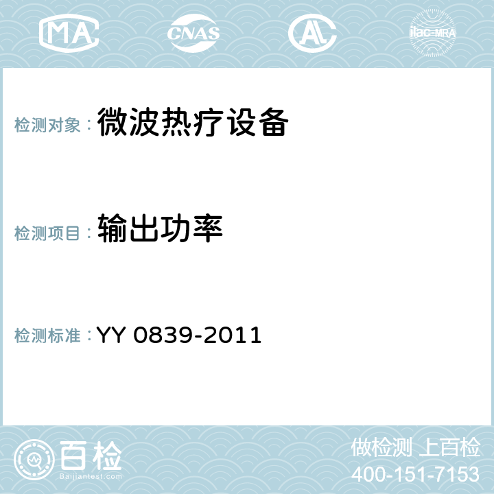 输出功率 微波热凝设备 YY 0839-2011 5.2.2