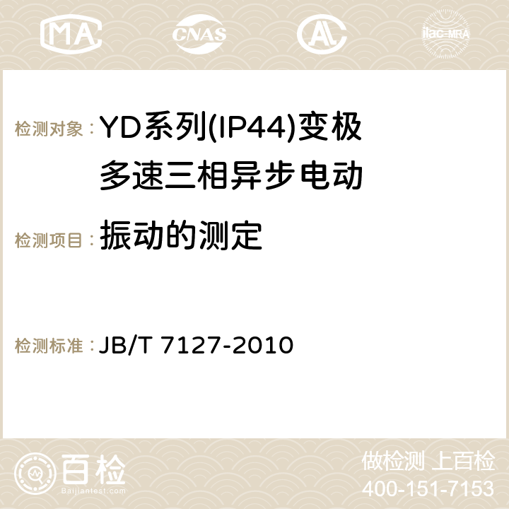 振动的测定 《YD系列(IP44)变极多速三相异步电动机技术条件(机座号80-280)》 JB/T 7127-2010 5.2 i.