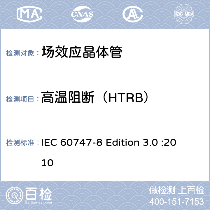 高温阻断（HTRB） 半导体器件-分立器件-第8部分: 场效应晶体管 IEC 60747-8 Edition 3.0 :2010 7.3.1