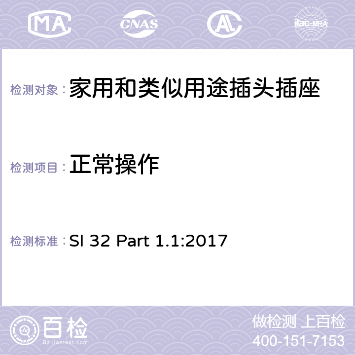 正常操作 家用和类似用途插头插座 供单相电16A以下的插头和插座 通用要求 SI 32 Part 1.1:2017 4~13