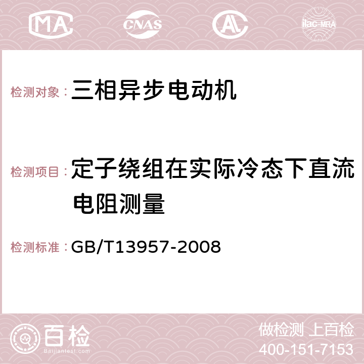 定子绕组在实际冷态下直流电阻测量 大型三相异步电动机基本系列技术条件 GB/T13957-2008 5.2