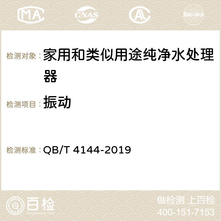 振动 家用和类似用途纯净水处理器 QB/T 4144-2019 5.8.2，6.8.2