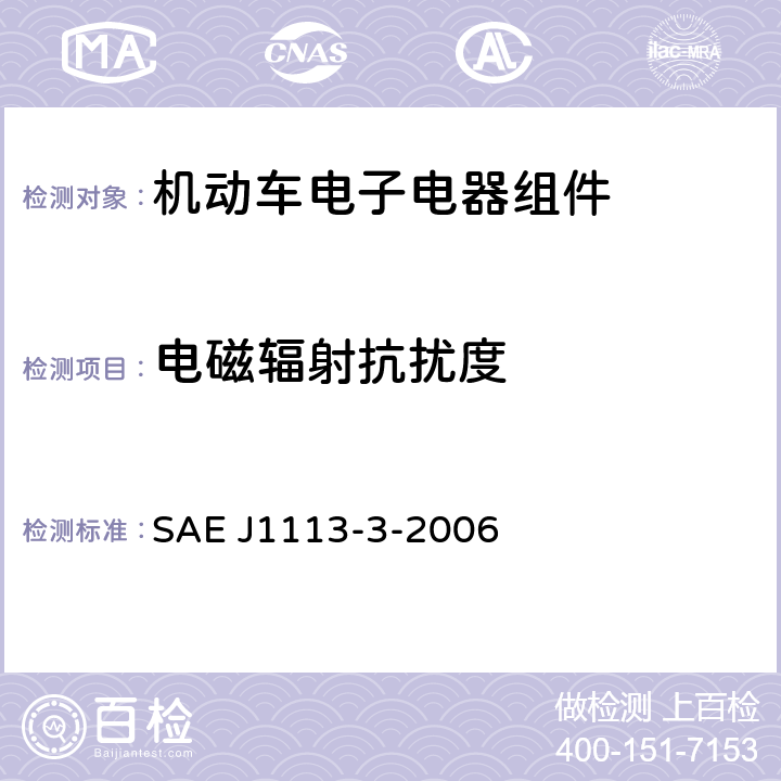 电磁辐射抗扰度 《传导抗扰度 250kHz～400MHz直接注入法》 SAE J1113-3-2006 6.2