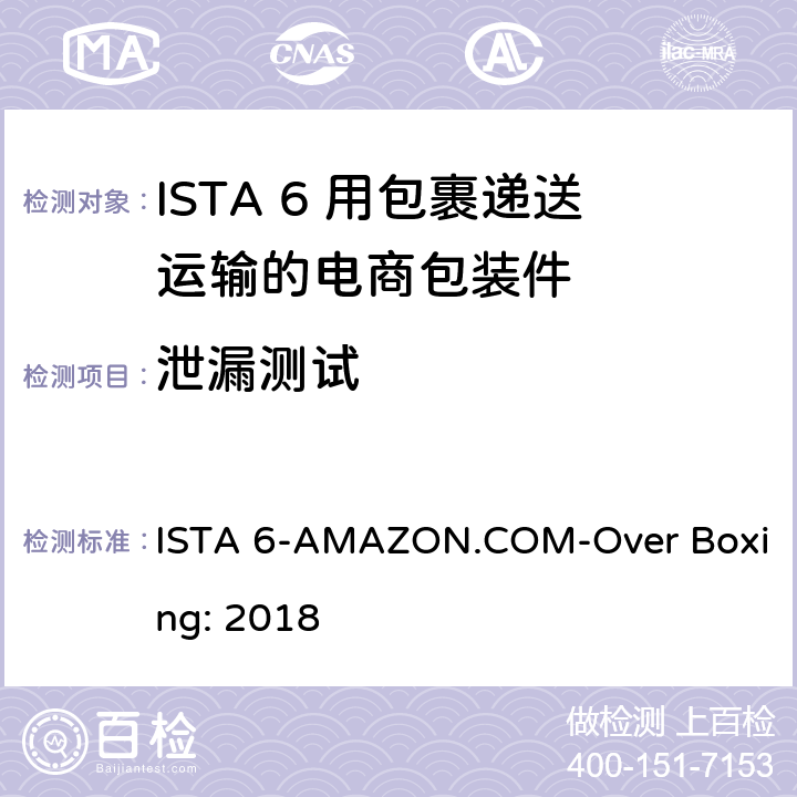 泄漏测试 用包裹递送运输的电商包装件 ISTA 6-AMAZON.COM-Over Boxing: 2018