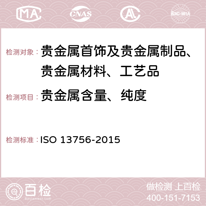 贵金属含量、纯度 首饰 银合金首饰中银含量 氯化钠或氯化钾容量法（电位滴定法） ISO 13756-2015