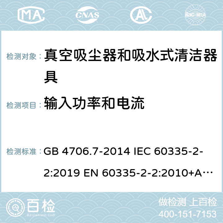 输入功率和电流 家用和类似用途电器的安全真空吸尘器和吸水式清洁器具的特殊要求 GB 4706.7-2014 IEC 60335-2-2:2019 EN 60335-2-2:2010+A1:2013+A11:2012 10