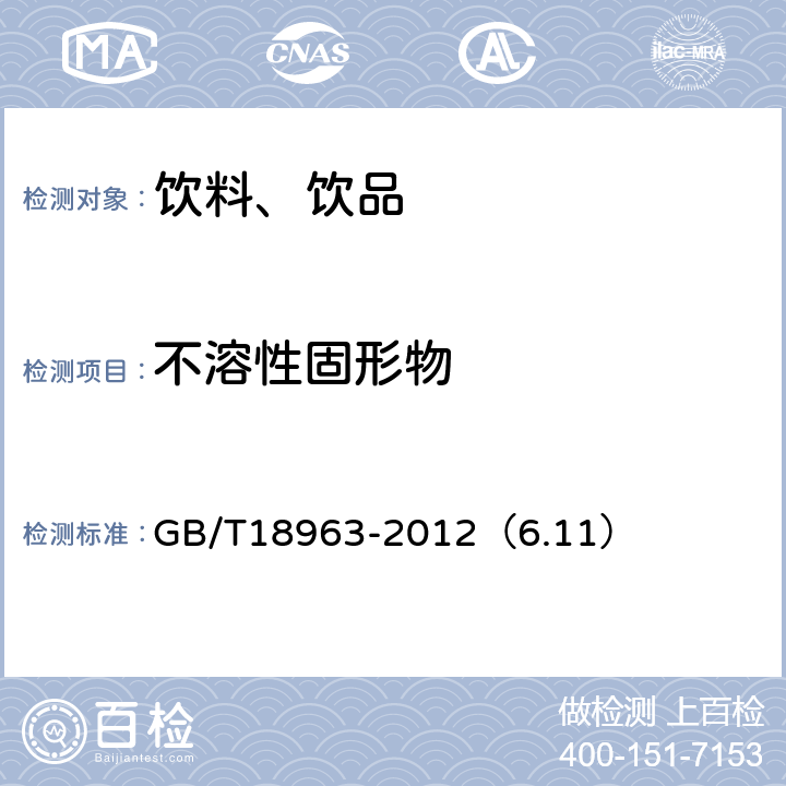 不溶性固形物 浓缩苹果汁 GB/T18963-2012（6.11）