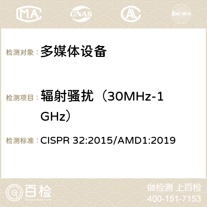 辐射骚扰（30MHz-1GHz） 电磁兼容 多媒体设备-发射要求 CISPR 32:2015/AMD1:2019 Annex A A.2