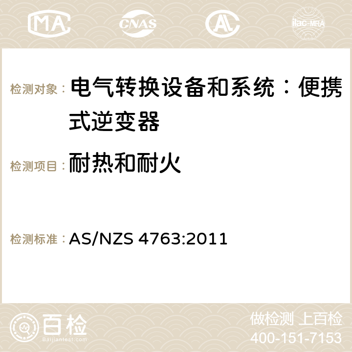 耐热和耐火 便携式逆变器的安全性 AS/NZS 4763:2011 cl.22