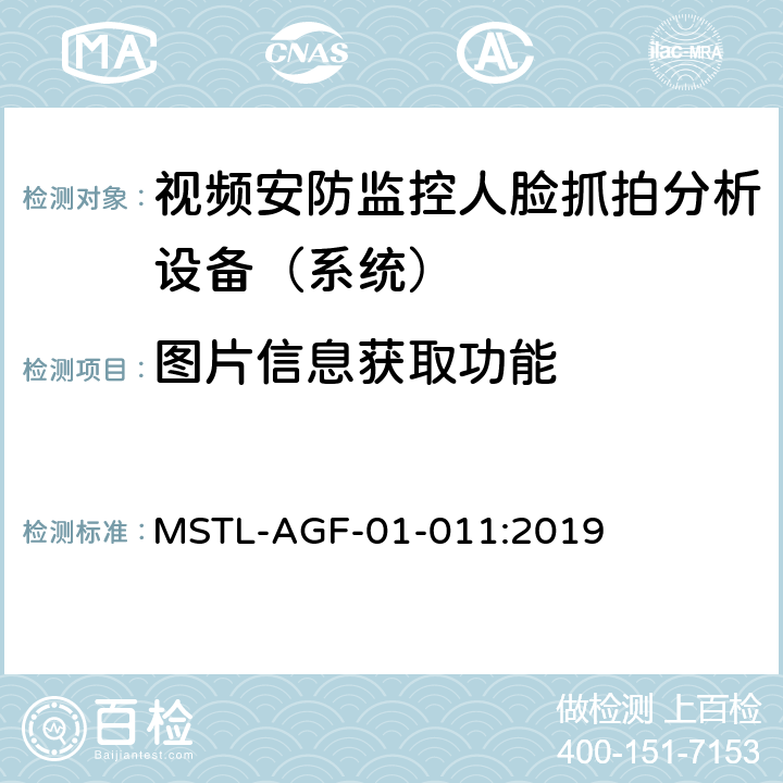 图片信息获取功能 上海市第一批智能安全技术防范系统产品检测技术要求 MSTL-AGF-01-011:2019 附件10智能系统.4